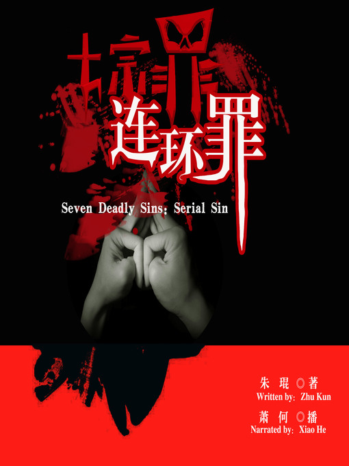 Title details for 七宗罪 by 朱琨 - Available